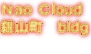 DEVELOPER　コウジ (kawaguchi-kouji)さんのビル『NaoCloud銀山町bldg.』の看板への提案