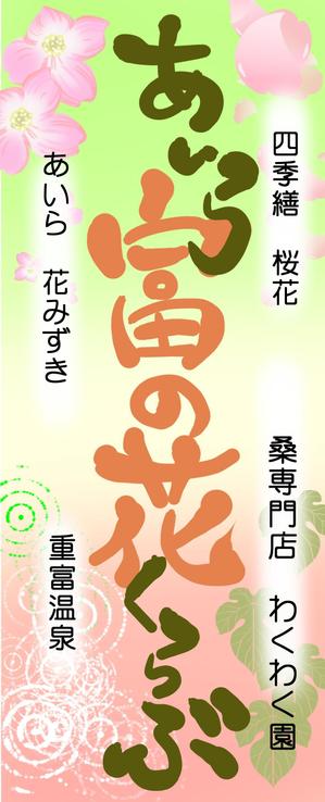 hakka (hakka)さんのイベント販売用のぼりデザイン（女性的で柔らかくかつ目を引くそこらにないのぼり）への提案