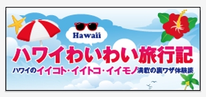 mi_ki ()さんの旅行サイト「ハワイわいわい旅行記」のバナーへの提案