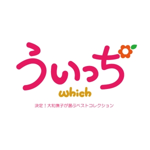 ninjin (ninjinmama)さんの「「うぃっち」-決定！大和撫子が選ぶベストコレクション-」のロゴ作成への提案
