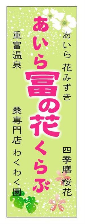 ritzyさんのイベント販売用のぼりデザイン（女性的で柔らかくかつ目を引くそこらにないのぼり）への提案