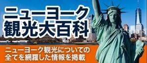 madokayumi ()さんの旅行サイト「ニューヨーク観光大百科」のヘッダーバナーへの提案