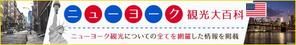 Gururi_no_kotoさんの旅行サイト「ニューヨーク観光大百科」のヘッダーバナーへの提案