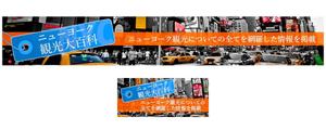 ノウラケイコ ()さんの旅行サイト「ニューヨーク観光大百科」のヘッダーバナーへの提案