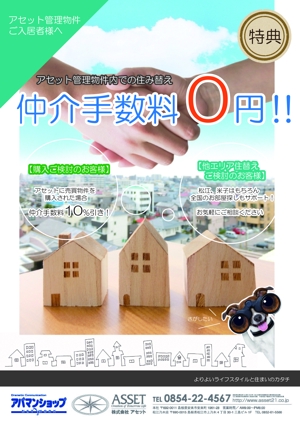 便り屋 (sakamiho)さんの賃貸住宅の入居者の方への特典チラシの作成依頼ですへの提案