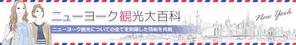aine (aine)さんの旅行サイト「ニューヨーク観光大百科」のヘッダーバナーへの提案