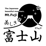 NOBU HAJIME DESIGN (printingman)さんの富士山をテーマとしたノベルティ・販売用Tシャツの印刷用デザイン(1c)への提案