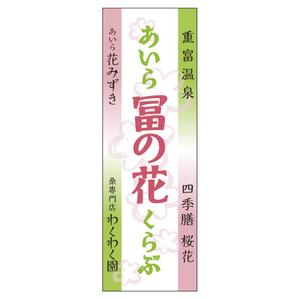 momomama (momomama)さんのイベント販売用のぼりデザイン（女性的で柔らかくかつ目を引くそこらにないのぼり）への提案