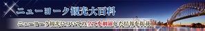 MTD-CREATE (MTD-CREATE)さんの旅行サイト「ニューヨーク観光大百科」のヘッダーバナーへの提案