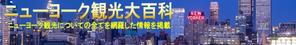 TOP55 (TOP55)さんの旅行サイト「ニューヨーク観光大百科」のヘッダーバナーへの提案