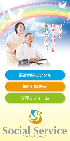 K-Design (kurohigekun)さんの介護用品・介護リフォームを行う「ソーシャルサービス有限会社」の看板への提案