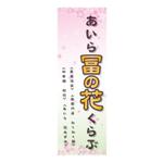 mina10 (Kappa)さんのイベント販売用のぼりデザイン（女性的で柔らかくかつ目を引くそこらにないのぼり）への提案