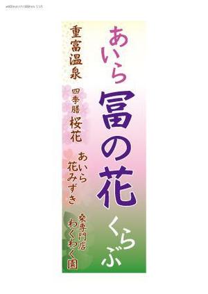 キャトルデザイン (kumiu)さんのイベント販売用のぼりデザイン（女性的で柔らかくかつ目を引くそこらにないのぼり）への提案