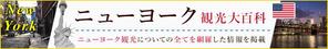 Gururi_no_kotoさんの旅行サイト「ニューヨーク観光大百科」のヘッダーバナーへの提案