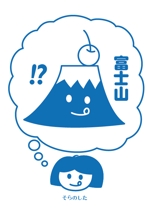 mi_ki ()さんの富士山をテーマとしたノベルティ・販売用Tシャツの印刷用デザイン(1c)への提案