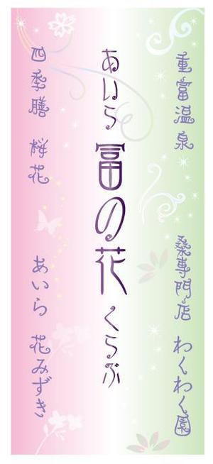 miumiu ()さんのイベント販売用のぼりデザイン（女性的で柔らかくかつ目を引くそこらにないのぼり）への提案