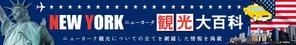 sumika (lala_suu)さんの旅行サイト「ニューヨーク観光大百科」のヘッダーバナーへの提案