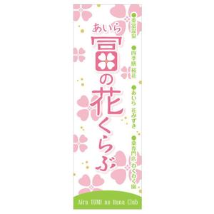 Low-Ride (Low-Ride)さんのイベント販売用のぼりデザイン（女性的で柔らかくかつ目を引くそこらにないのぼり）への提案