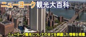 TOP55 (TOP55)さんの旅行サイト「ニューヨーク観光大百科」のヘッダーバナーへの提案