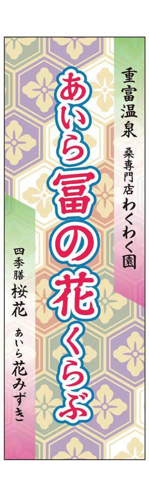 jota (jota)さんのイベント販売用のぼりデザイン（女性的で柔らかくかつ目を引くそこらにないのぼり）への提案