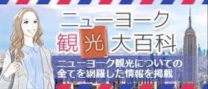 aine (aine)さんの旅行サイト「ニューヨーク観光大百科」のヘッダーバナーへの提案
