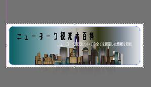 MIS Design (misa84246)さんの旅行サイト「ニューヨーク観光大百科」のヘッダーバナーへの提案
