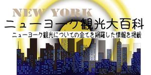 MIS Design (misa84246)さんの旅行サイト「ニューヨーク観光大百科」のヘッダーバナーへの提案