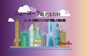 MIS Design (misa84246)さんの旅行サイト「ニューヨーク観光大百科」のヘッダーバナーへの提案