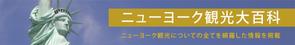 a1b2c3 (a1b2c3)さんの旅行サイト「ニューヨーク観光大百科」のヘッダーバナーへの提案