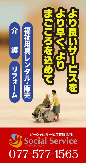 なべちゃん (YoshiakiWatanabe)さんの介護用品・介護リフォームを行う「ソーシャルサービス有限会社」の看板への提案