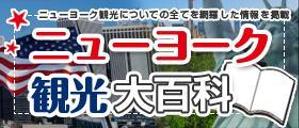 K.Kyoko (noir_kyk)さんの旅行サイト「ニューヨーク観光大百科」のヘッダーバナーへの提案