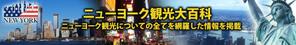 ichiyo (ichiyo19730711)さんの旅行サイト「ニューヨーク観光大百科」のヘッダーバナーへの提案