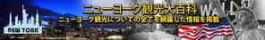 ichiyo (ichiyo19730711)さんの旅行サイト「ニューヨーク観光大百科」のヘッダーバナーへの提案