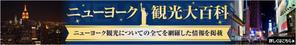 noblues (noblues)さんの旅行サイト「ニューヨーク観光大百科」のヘッダーバナーへの提案