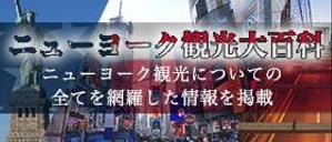 スペースボーイ (a-shinya)さんの旅行サイト「ニューヨーク観光大百科」のヘッダーバナーへの提案