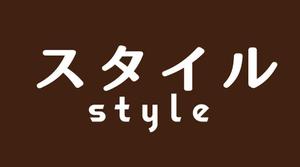 ogan (oganbo)さんの手芸用品、毛糸、布地など手作り材料とミセス向け婦人服のショップ「スタイル　style」のロゴへの提案