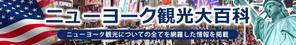 ilab ()さんの旅行サイト「ニューヨーク観光大百科」のヘッダーバナーへの提案