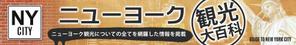 ilab ()さんの旅行サイト「ニューヨーク観光大百科」のヘッダーバナーへの提案