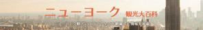 ノック (nock-_-)さんの旅行サイト「ニューヨーク観光大百科」のヘッダーバナーへの提案