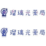 とし (toshikun)さんの「瑠璃光薬局　rurikou 　薬師（瑠璃光）如来　梵字などをイメージして下さればありがたいです」のロゴ作成への提案