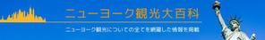 宮里ミケ (miyamiyasato)さんの旅行サイト「ニューヨーク観光大百科」のヘッダーバナーへの提案