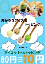 赤刃鳴 (akaba)さんのクレープのアイスクリームトッピング10円のポスターへの提案