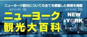 pone1 (pone1)さんの旅行サイト「ニューヨーク観光大百科」のヘッダーバナーへの提案