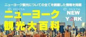 pone1 (pone1)さんの旅行サイト「ニューヨーク観光大百科」のヘッダーバナーへの提案