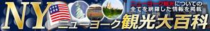 RMstaygold (RM_557staygold)さんの旅行サイト「ニューヨーク観光大百科」のヘッダーバナーへの提案