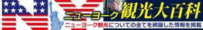 RMstaygold (RM_557staygold)さんの旅行サイト「ニューヨーク観光大百科」のヘッダーバナーへの提案