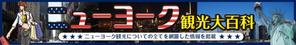 yama (yama_830)さんの旅行サイト「ニューヨーク観光大百科」のヘッダーバナーへの提案