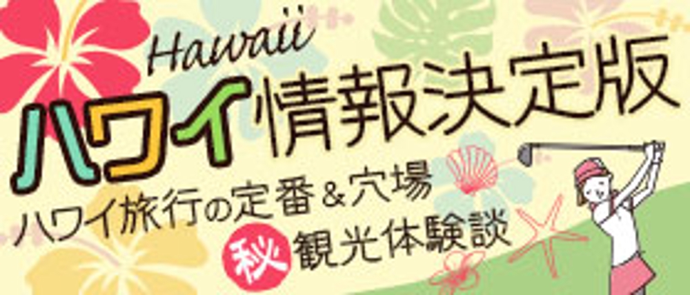 旅行サイト「ハワイ旅行決定版」のバナー