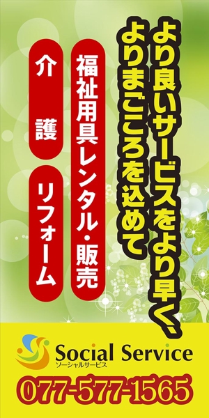 なべちゃん (YoshiakiWatanabe)さんの介護用品・介護リフォームを行う「ソーシャルサービス有限会社」の看板への提案