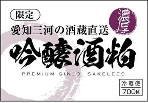 hasegairuda (hasegairuda)さんの老舗酒蔵の新商品（酒粕）のパッケージデザインへの提案